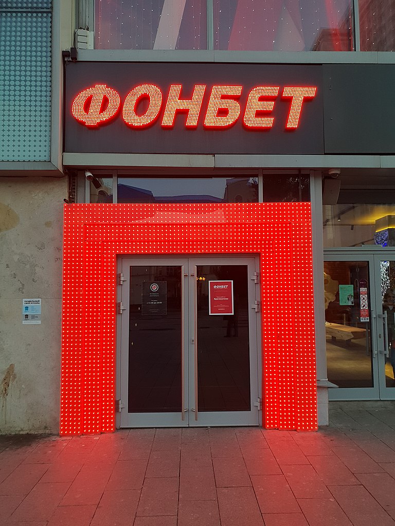 Офис букмекерской конторы ФОНБЕТ