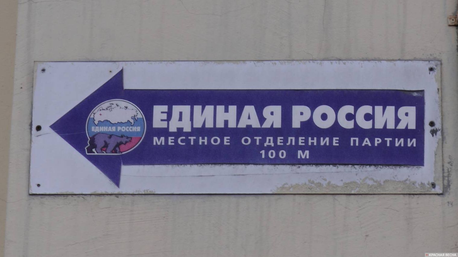 «Единая Россия»