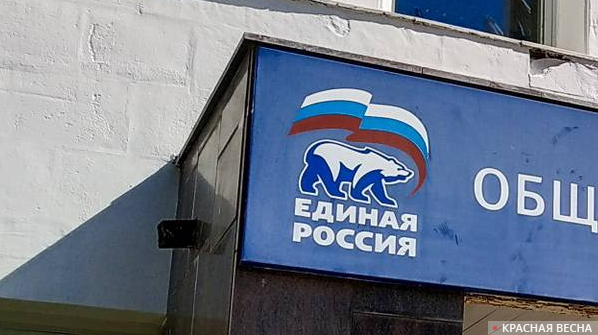 «Единая Россия»