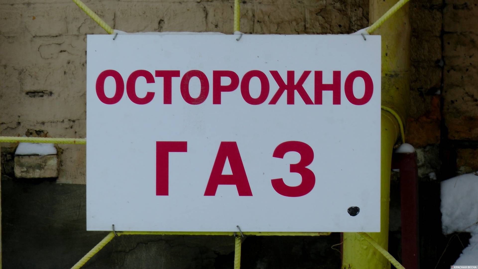 Осторожно, газ!