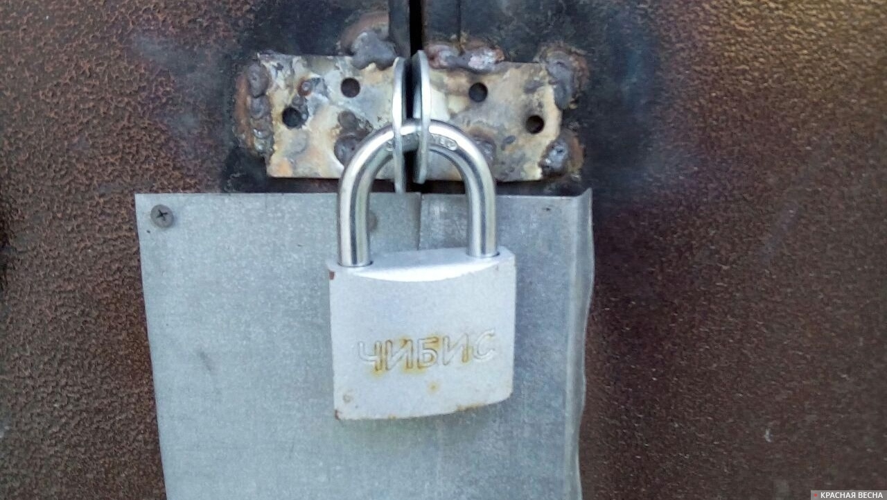 Закрыто