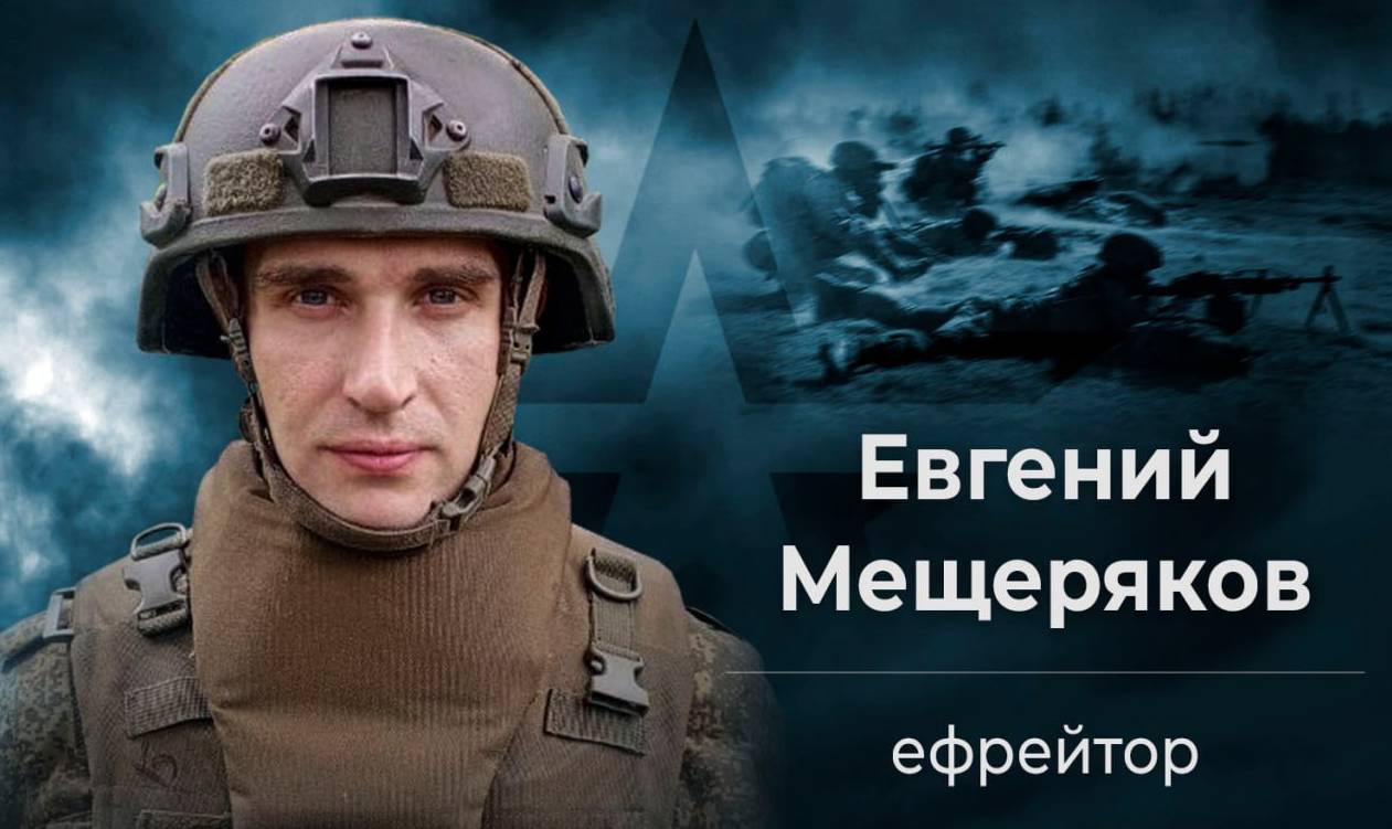 Евгений Мещеряков