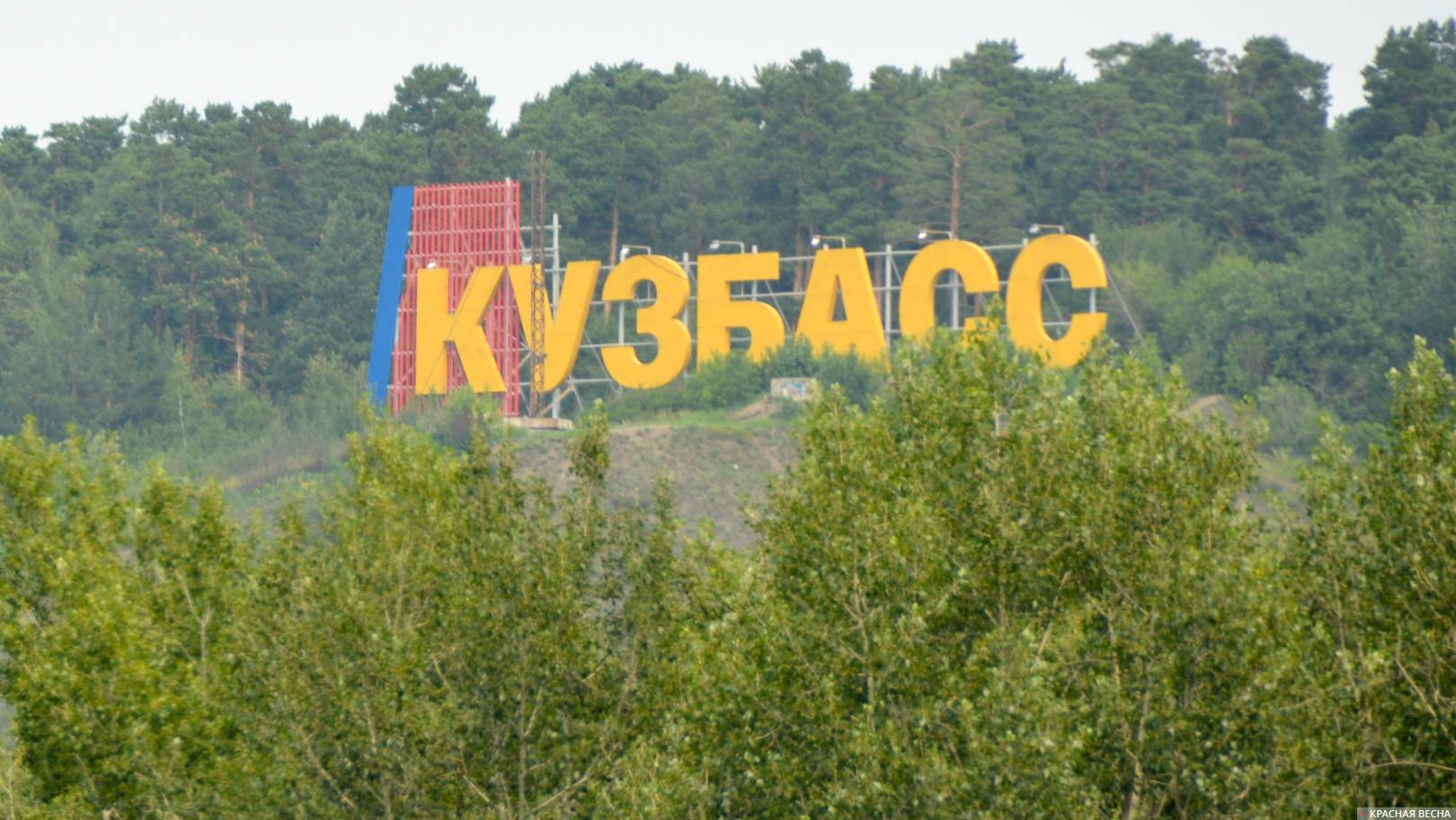 Надпись КУЗБАСС