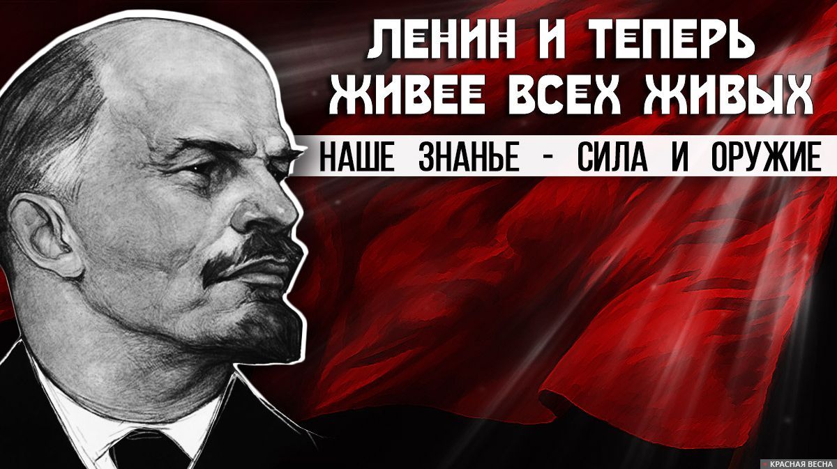 Ленин живее всех живых