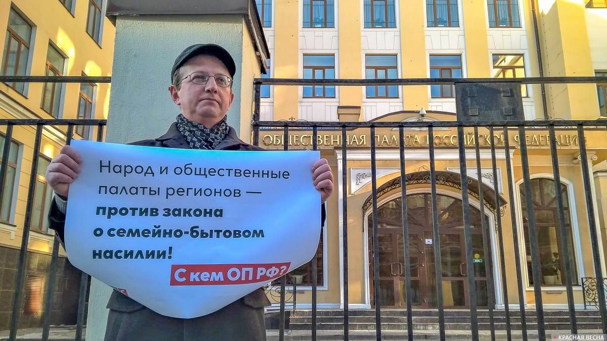 Пикет РВС против закона о профилактике семейно-бытового насилия у Общественной палаты РФ