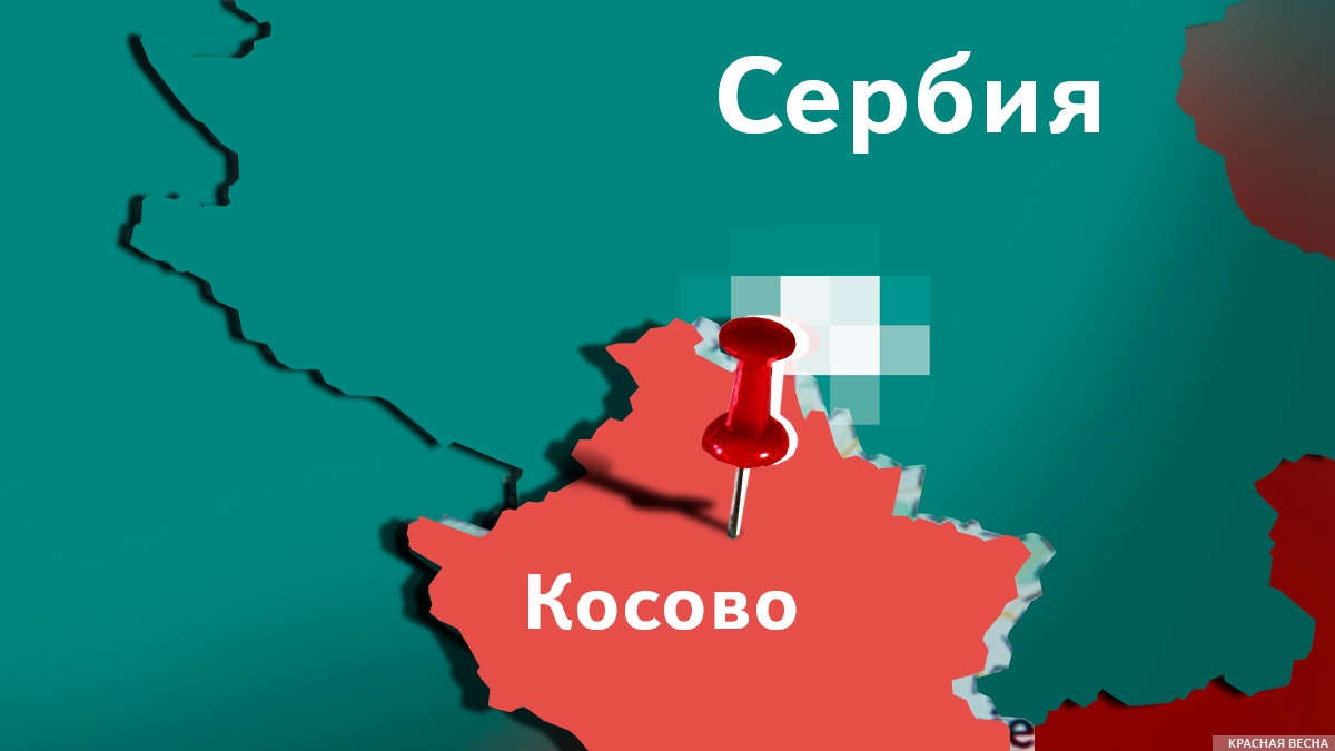 Сербия и Косово