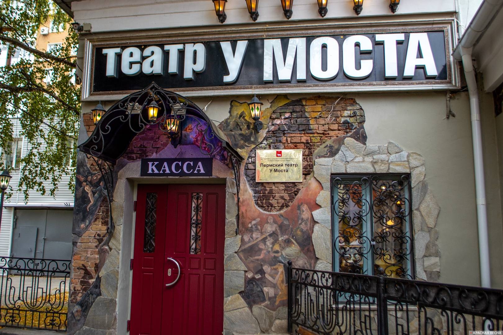 Пермский театр «У Моста»