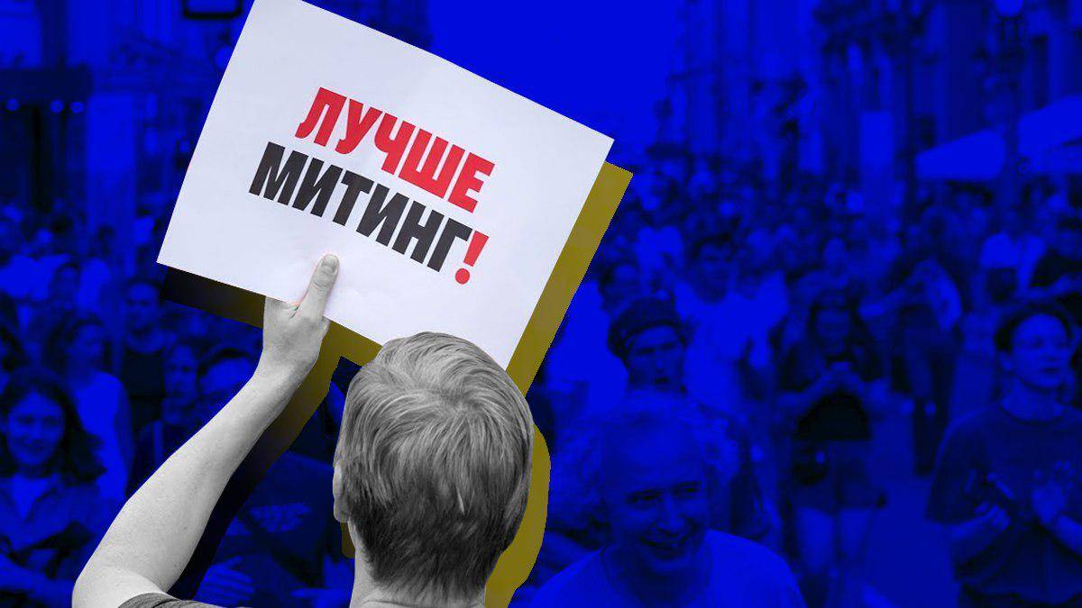 Митинг против акции протеста