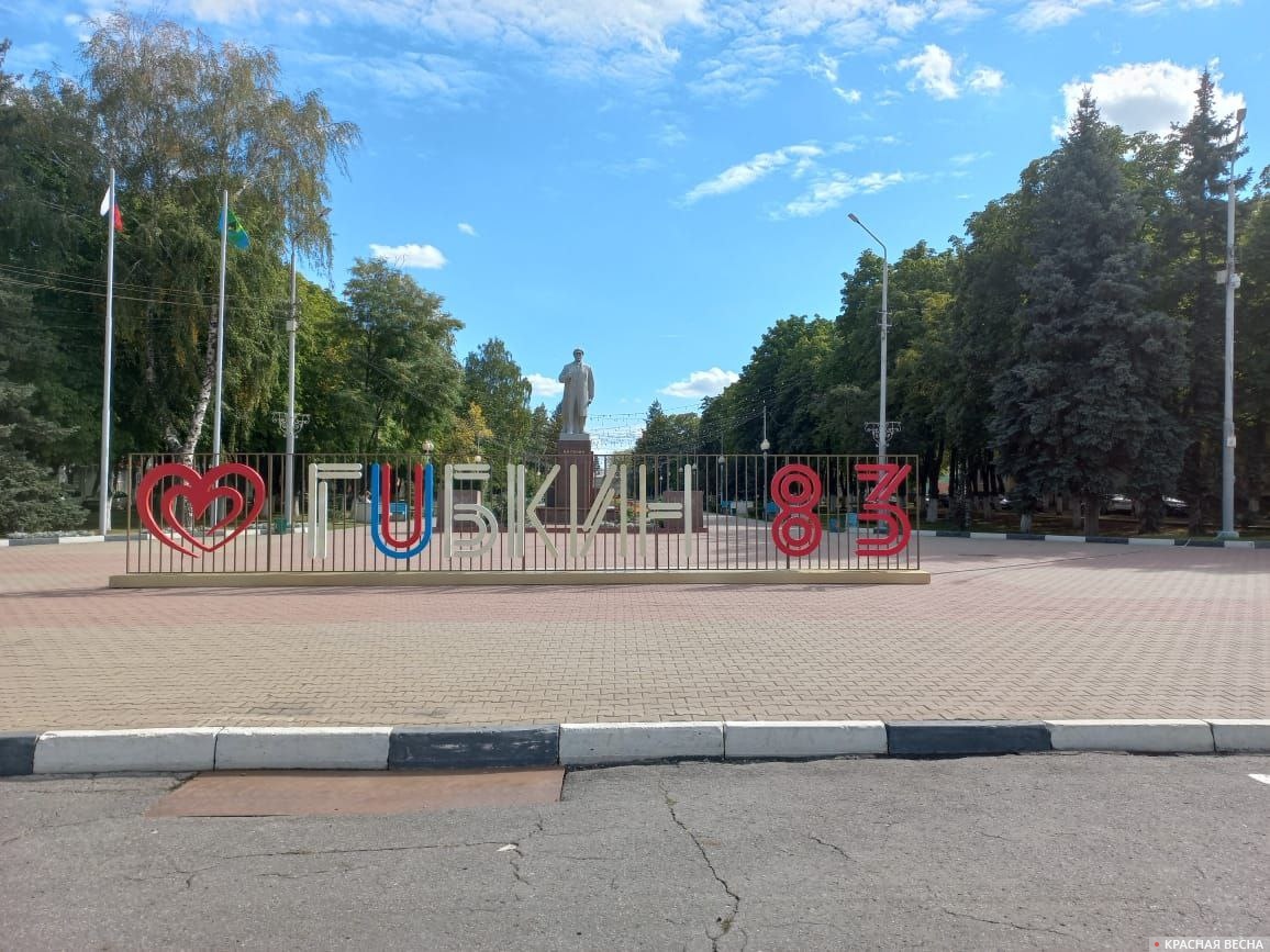 Площадь им. В. И. Ленина. Губкин.17 сентября 2022