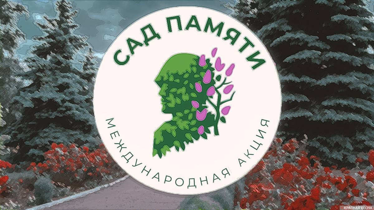 акция «Сад памяти»