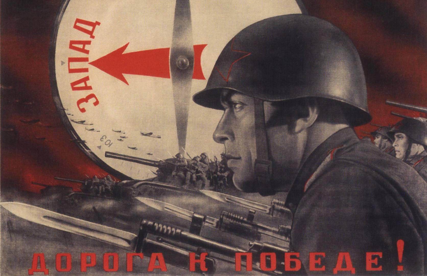 В. Корецкий. Дорога к победе! 1942