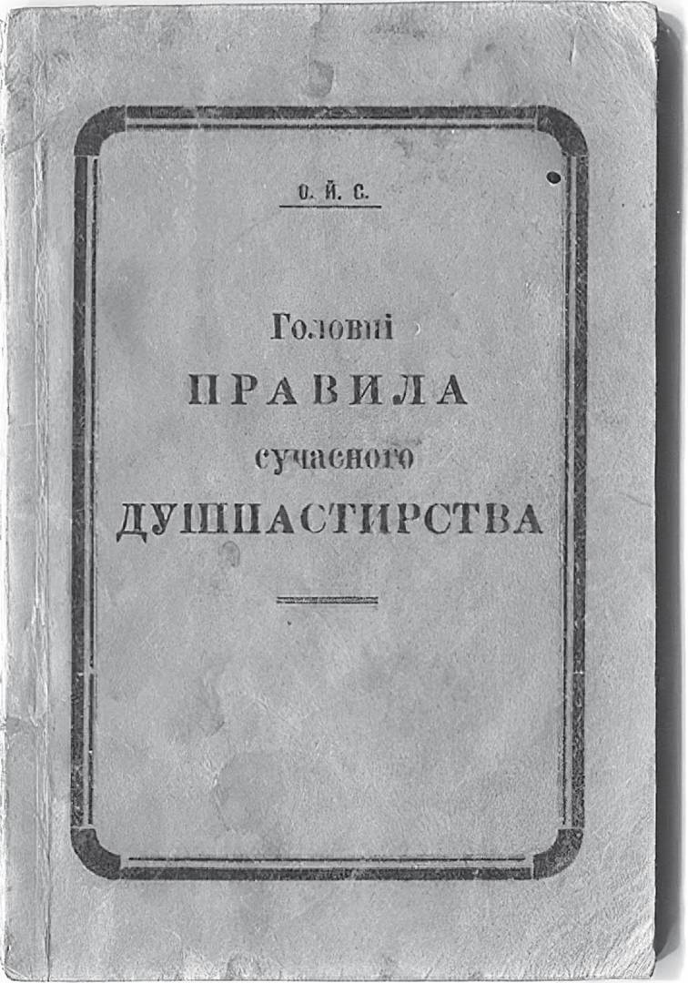 Обложка брошюры Иосифа Слипого  «Главные правила современного душепастырства»