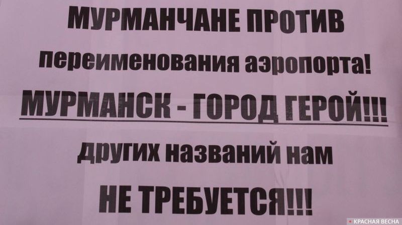 Митинг КПРФ против переименования аэропорта  Мурманска