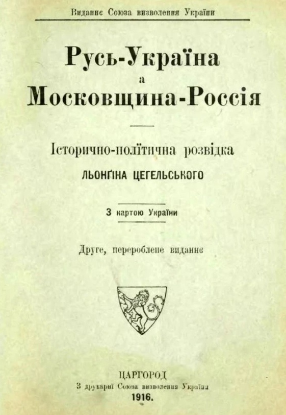 Брошюра Лонгина Цегельского «Русь-Украина а Московщина-Россия». 1916 (Издана Союзом освобождения Украины)