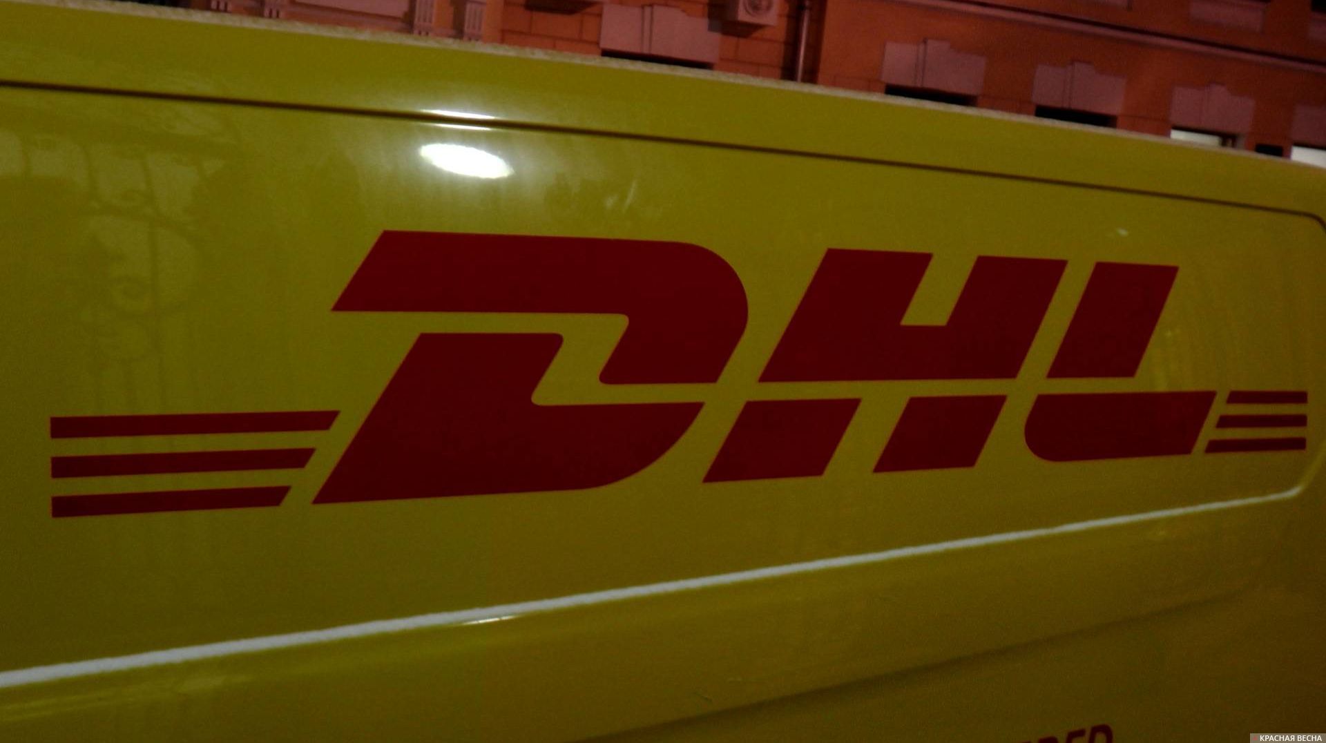 Почта (DHL)