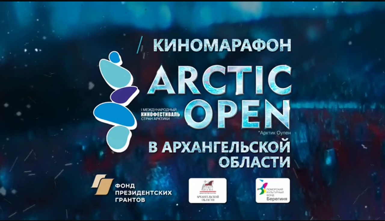 Эмблема кинофестиваля стран Арктики Arctic open