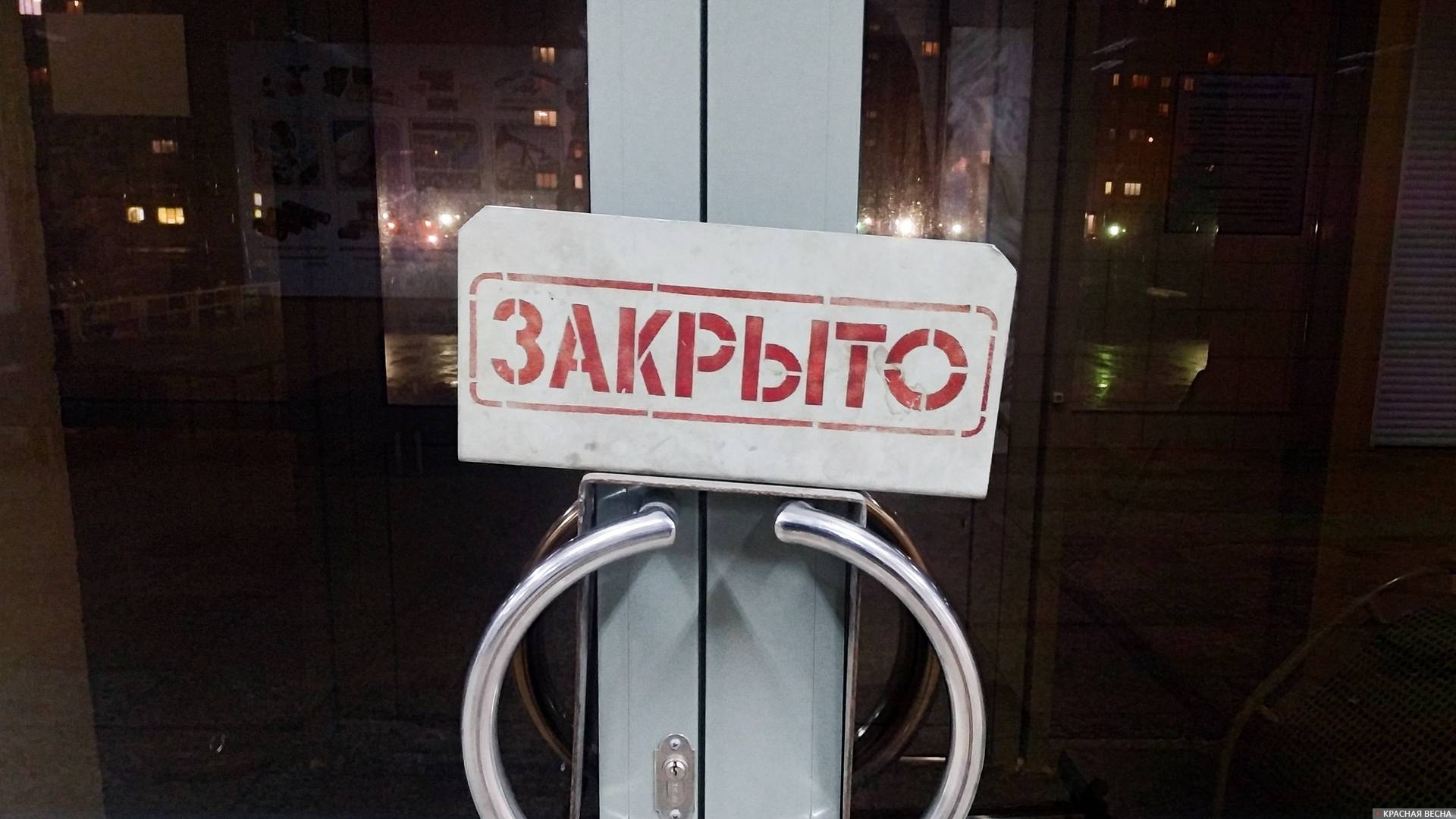 Закрыто