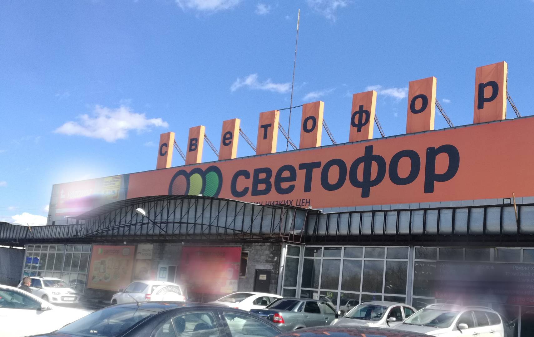 магазин «Светофор»