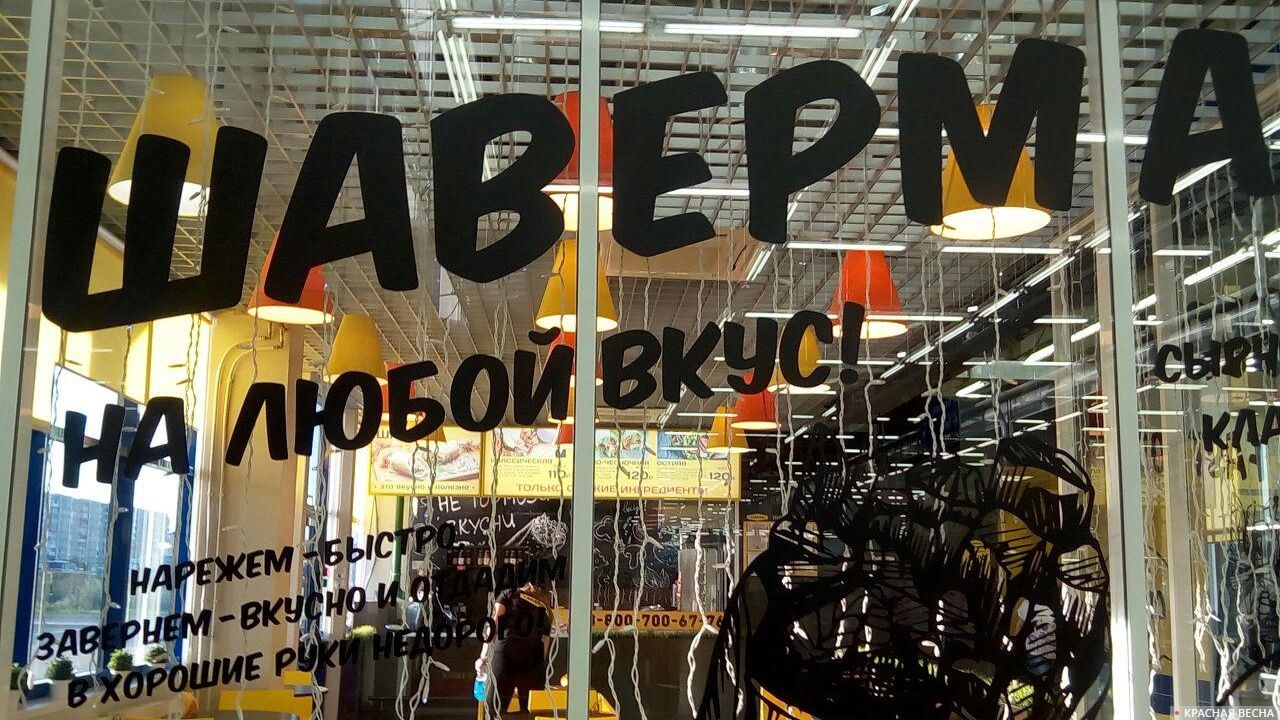 Шаверма