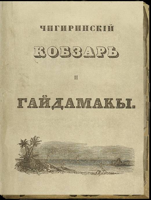 «Гайдамаки» Тараса Шевченко