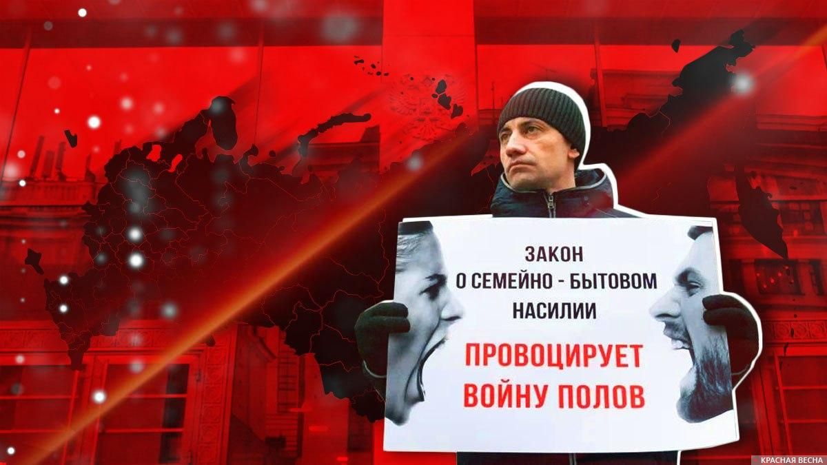 Пикет против закона о семейно-бытовом насилии