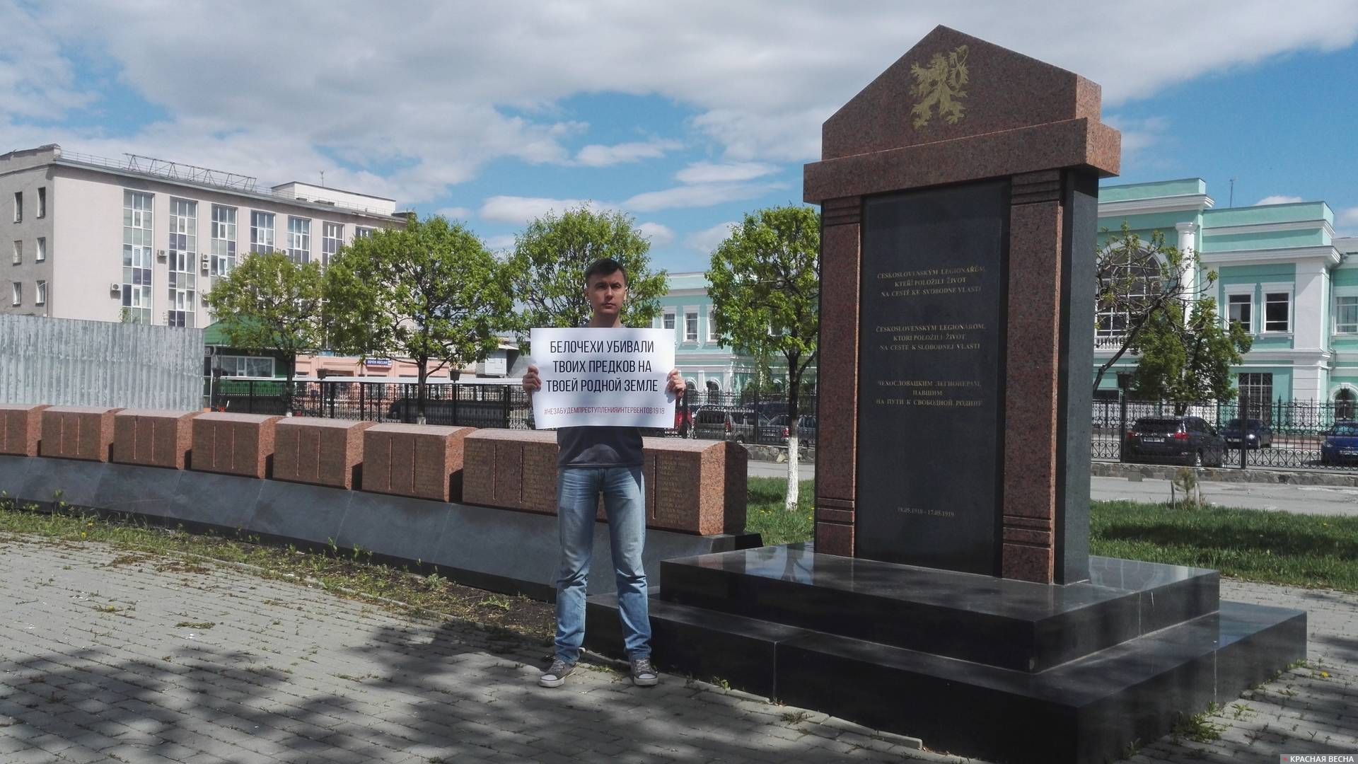 20180527_141542 Челябинск. Пикет к столетию захвата Челябинска чехословацким легионерами 27.05.2018