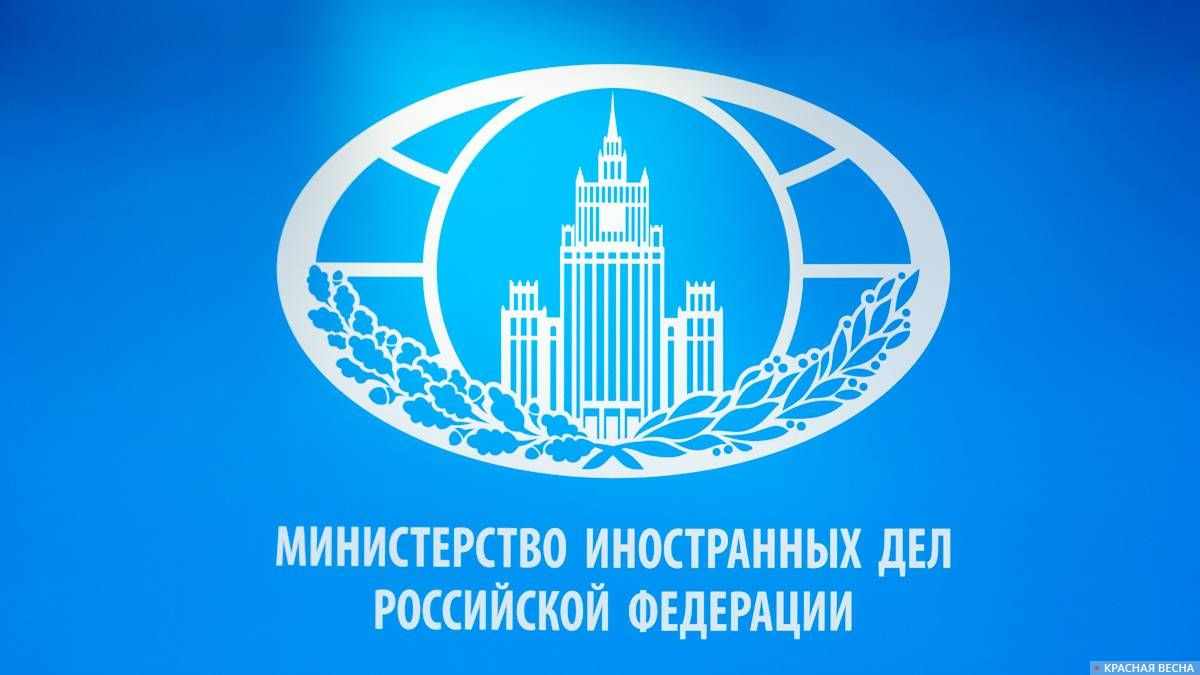 Министерство иностранных дел