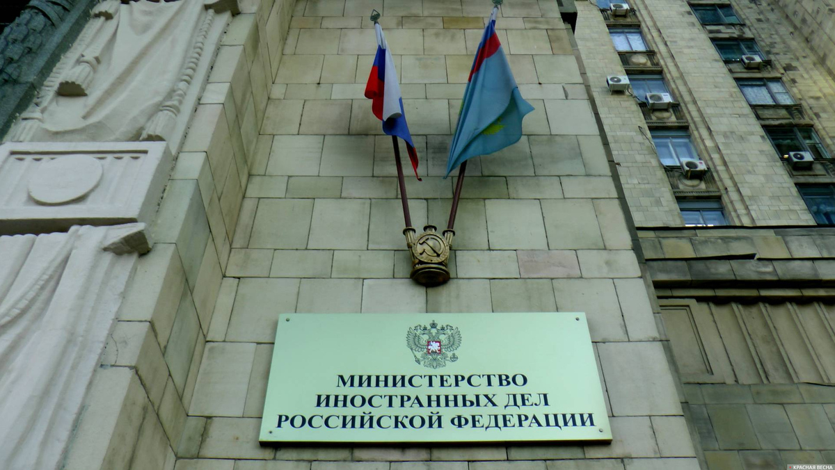 Министерство иностранных дел РФ