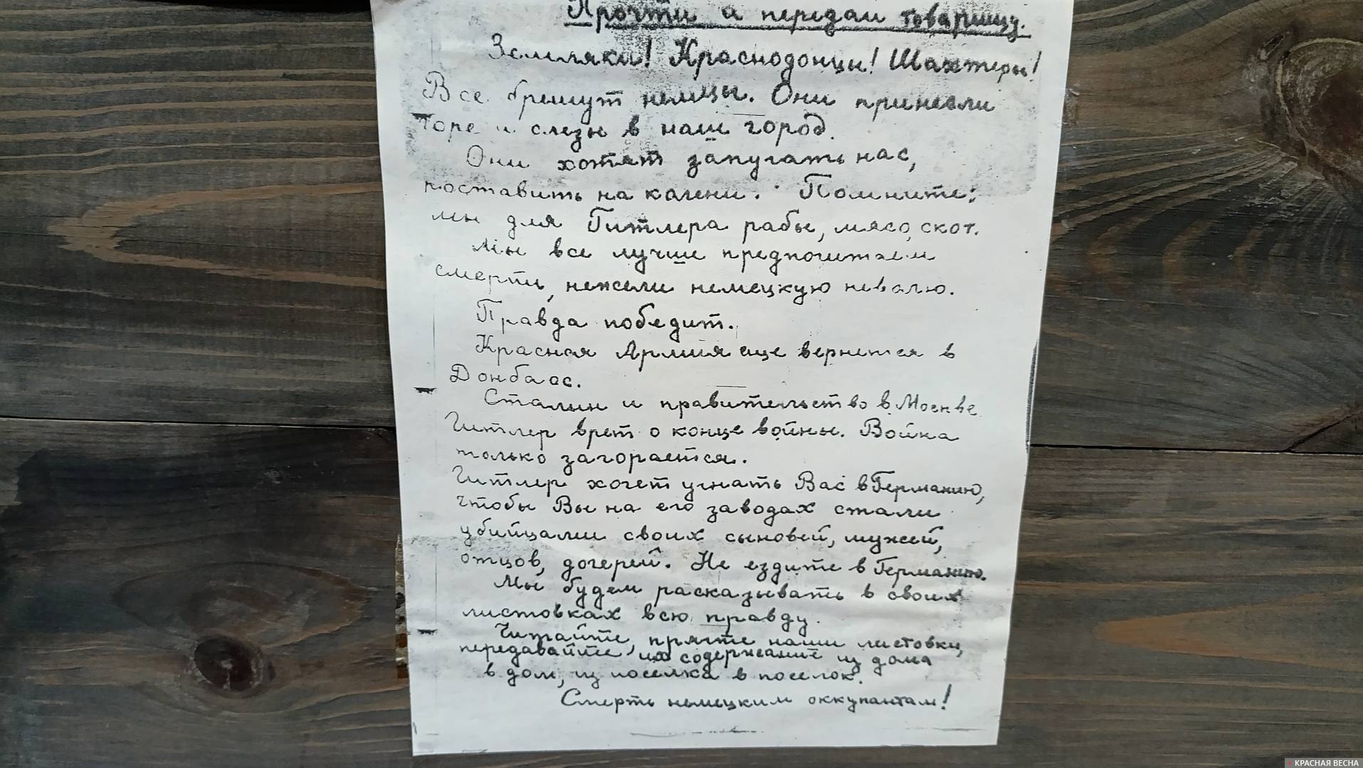 Листовка Мы все лучше предпочтем смерть. Музей Молодая Гвардия. Краснодон. ЛНР