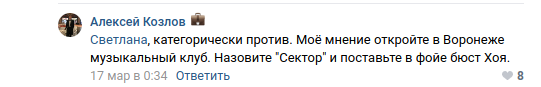 Скриншот обсуждения установки памятника Юрию Хою в соцсети «ВКонтакте»