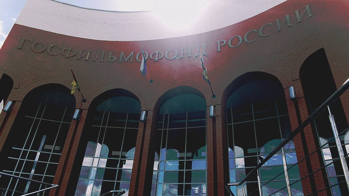 Здание Госмосфильмфонда