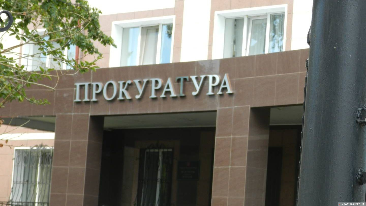 Прокуратура