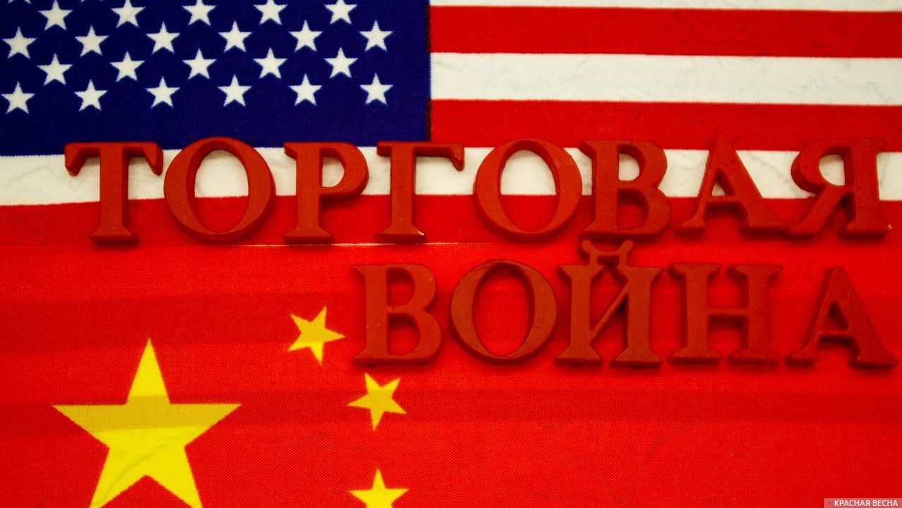 Торговая война. США и Китай
