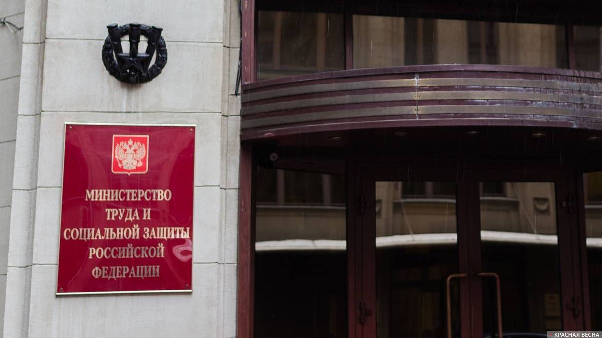 Минтруд