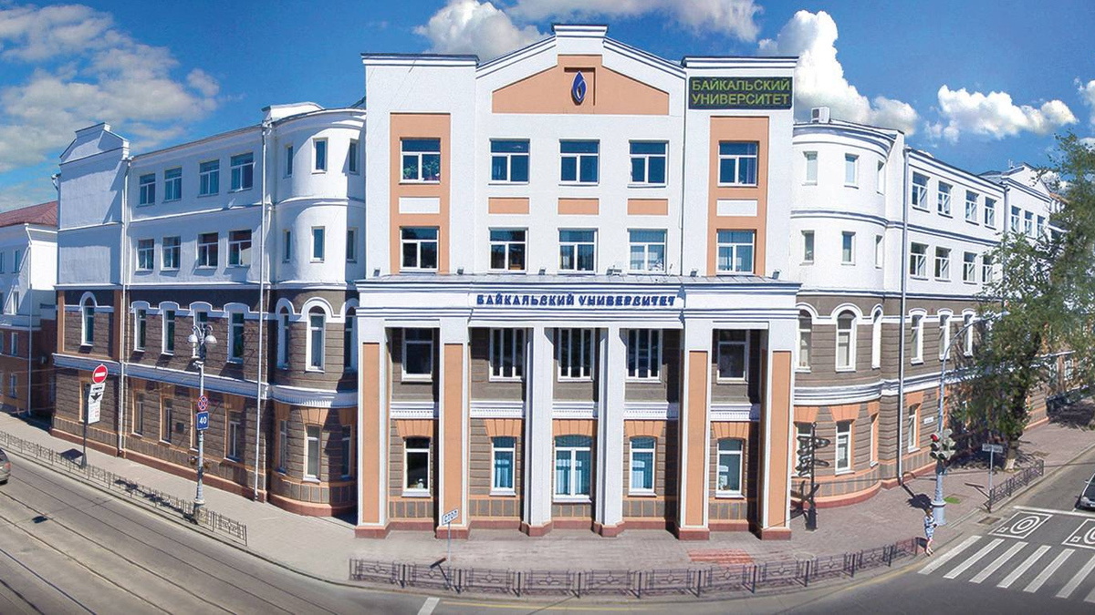 Байкальский государственный университет