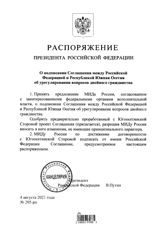 Распоряжение президента РФ