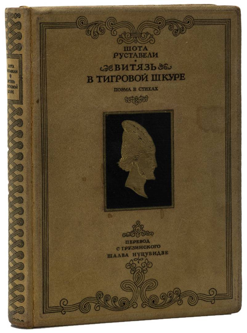Поэма «Витязь в тигровой шкуре» в переводе Ш. Нуцубидзе, впервые изданная в 1941 году