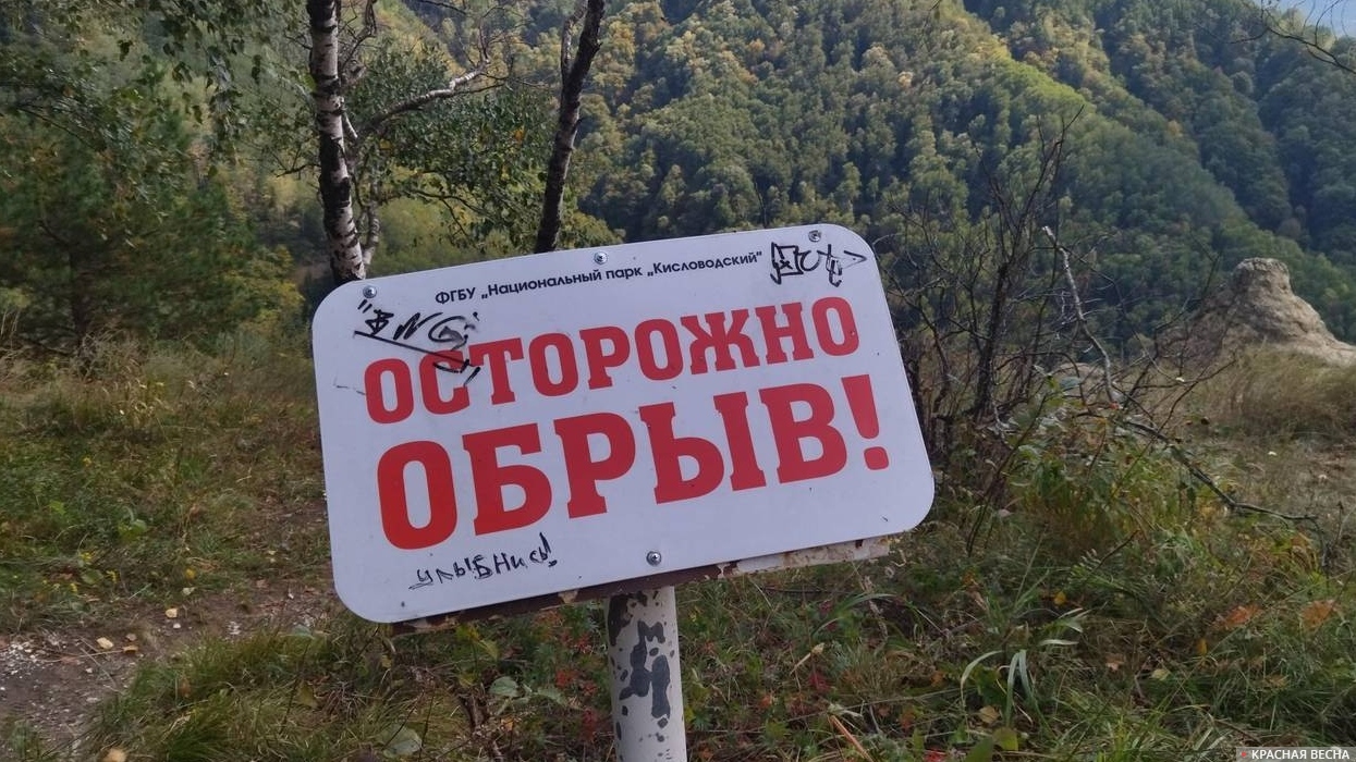 Осторожно, обрыв