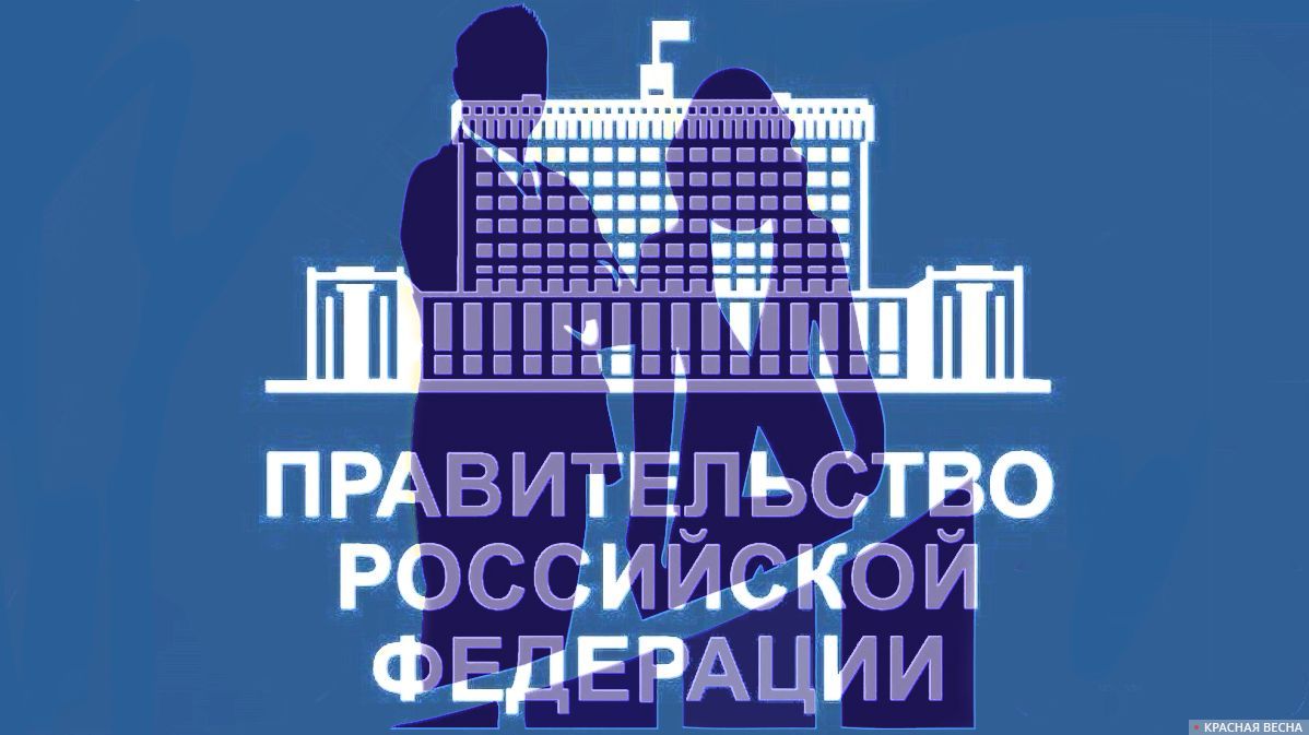 Правительство РФ