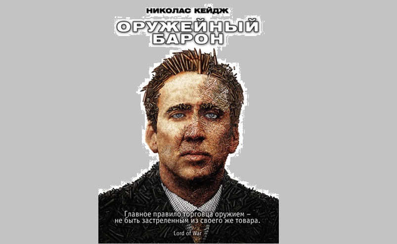 Постер к фильму «Оружейный барон»