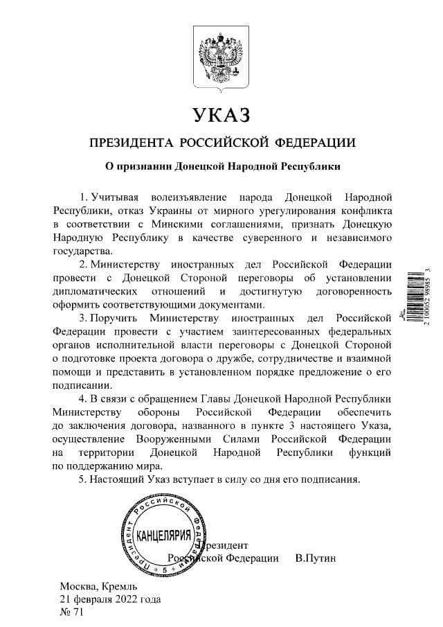 Указ о признании Донецкой Народной Республики. 21.02.2022 г.