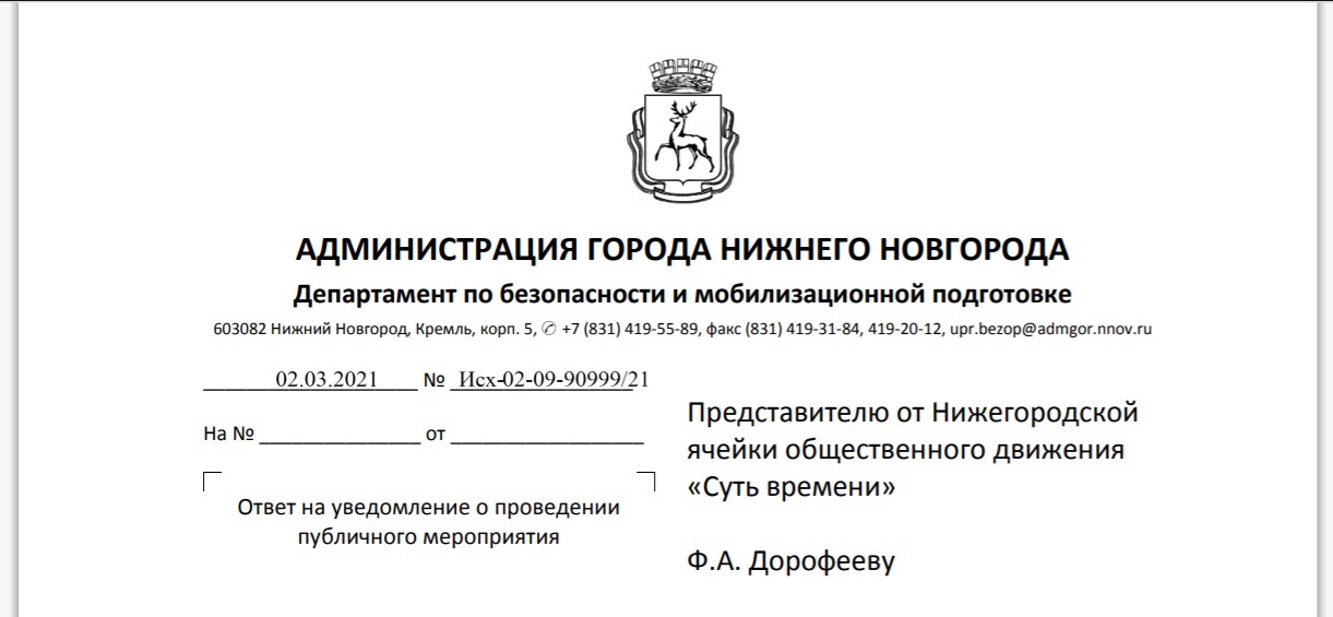 Скриншот шапки ответа Администрации на уведомление о пикете