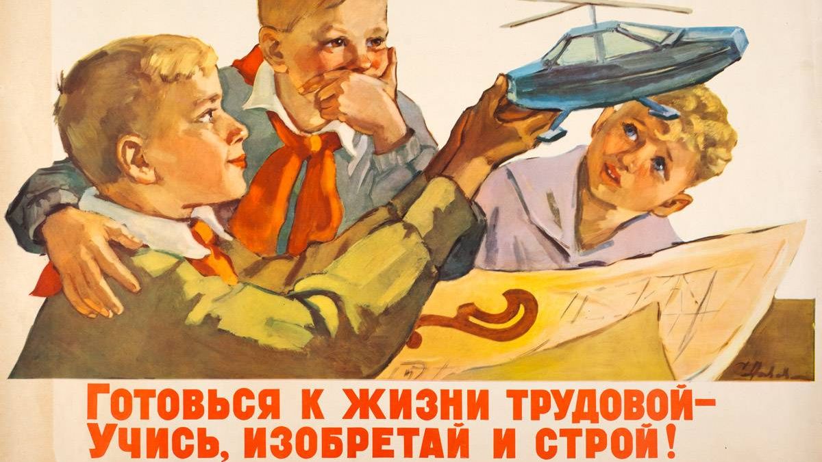 Готовься к жизни трудовой — учись, изобретай и строй! 1961