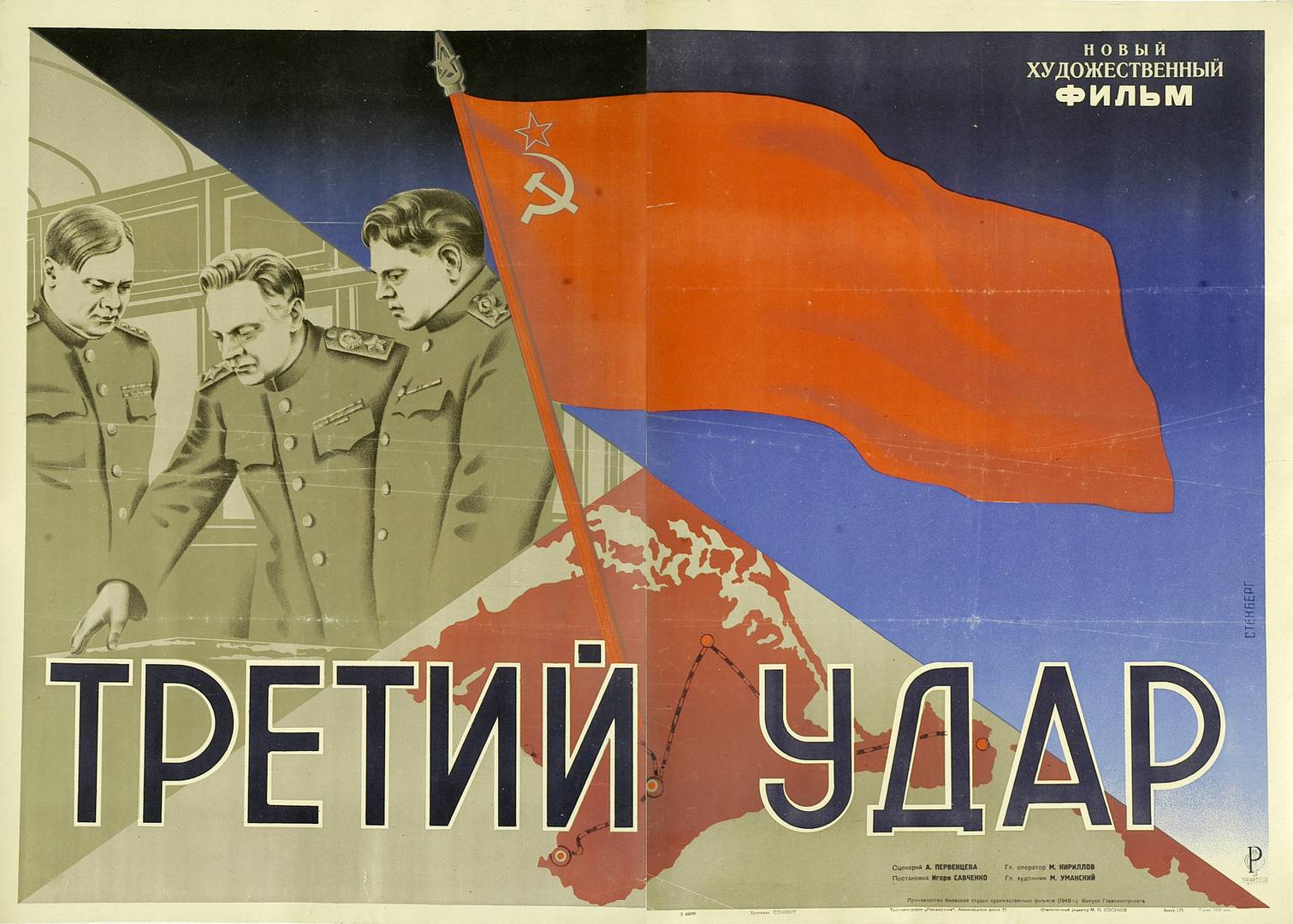 Постер фильма «Третий удар». Реж. Игорь Савченко, 1948 г., СССР