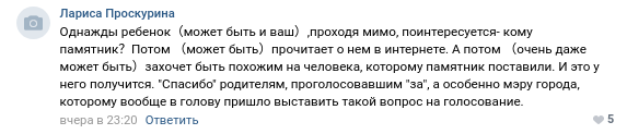 Скриншот обсуждения установки памятника Юрию Хою в соцсети «ВКонтакте»