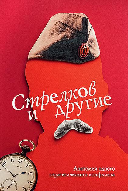 Книга «Стрелков и другие. Анатомия одного стратегического конфликта»