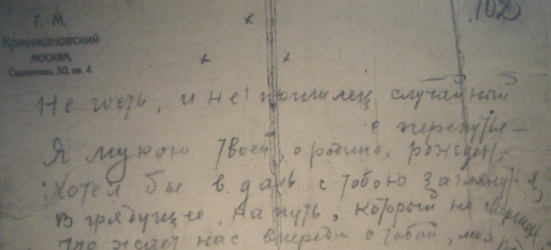 Черновик стихотворения Г.•М.•Кржижановского «Не гость, и не пришлец случайный с перепутья…»