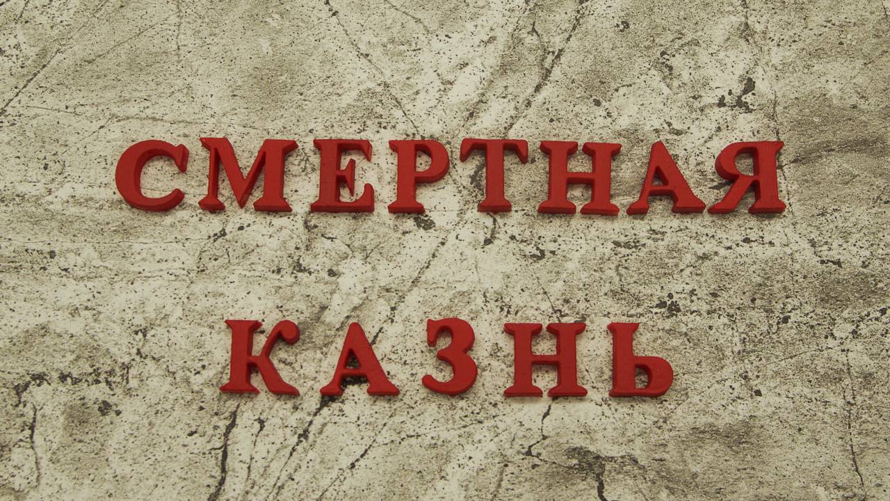 Смертная казнь