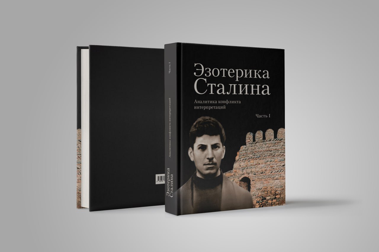 Книга «Эзотерика Сталина» Часть 1