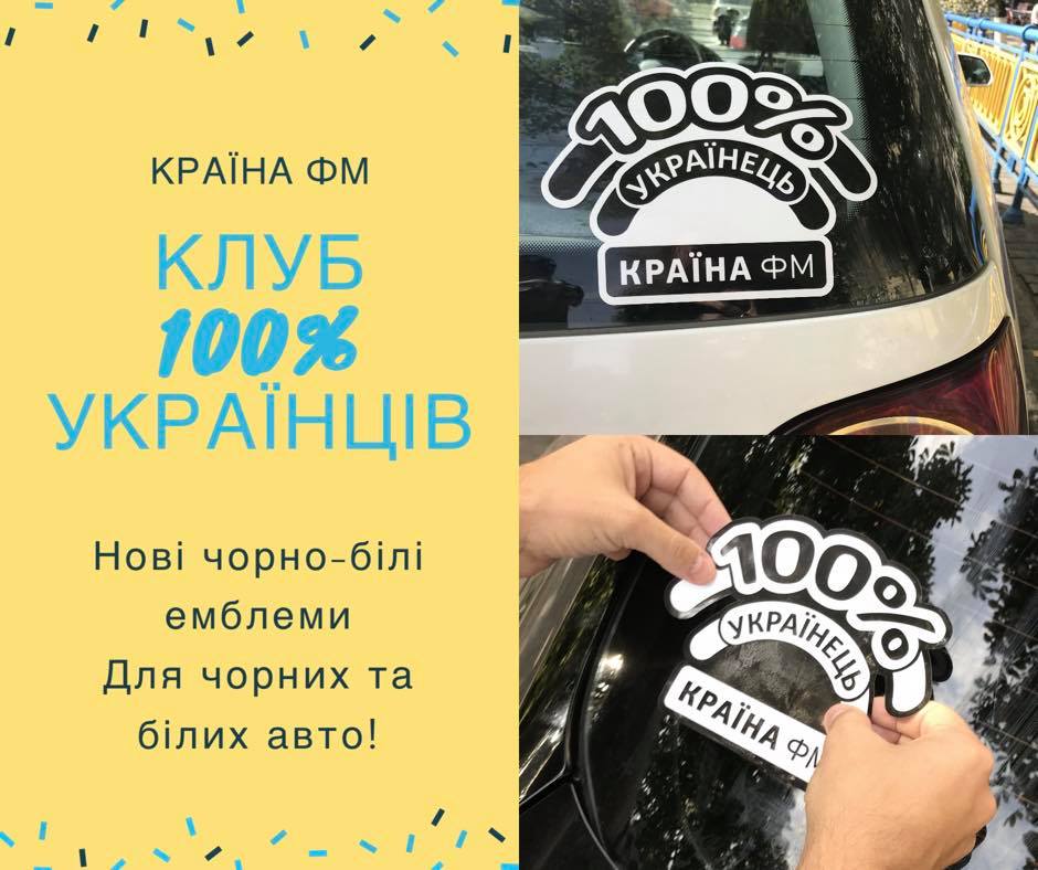 Эмблема «Клуба 100-процентных украинцев»